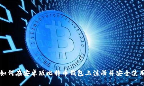 如何在安卓版比特币钱包上注册并安全使用