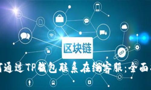 如何通过TP钱包联系在线客服:全面指南