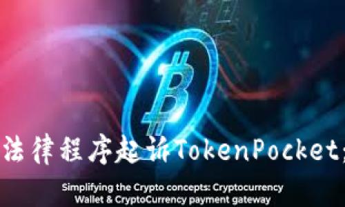 如何通过法律程序起诉TokenPocket:完整指南