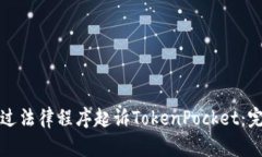 如何通过法律程序起诉TokenPocket：完整