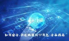 如何安全、快速地转到TP钱包：全面指