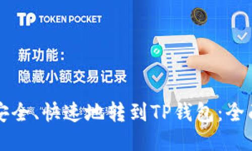如何安全、快速地转到TP钱包:全面指南