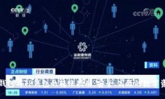 比特派钱包与TP钱包的转账指南：安全