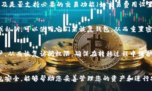 符合用户搜索需求且的  
如何使用比特币加密钱包：新手全攻略

关键词  
比特币, 加密钱包, 如何使用, 新手指南/guanjianci

引言
随着比特币和其他加密货币的普及，加密钱包成为了每位投资者和交易者必不可少的工具。比特币加密钱包的使用可能对于新手来说感觉较为复杂，但通过本指南，您将能够充分了解如何安全地使用比特币加密钱包，从基本概念到高级功能。

比特币加密钱包的基本概念
在了解比特币加密钱包的使用方法之前，我们首先需要了解它的基本概念。比特币加密钱包是用于存储、发送和接收比特币的工具。与普通的钱包不同，加密钱包并不存储比特币本身，而是存储代表您对这些比特币的所有权的私钥和公钥。私钥是您进行比特币交易所需的唯一凭证，而公钥则用于接收比特币。

比特币加密钱包可以分为几种类型：热钱包和冷钱包。热钱包是指那些在线或连接至互联网的钱包，方便快捷，但相对安全性较低；而冷钱包则是离线的存储方式，更加安全，但使用时较为不便。根据您的需求和安全性要求，您可以选择适合自己的钱包。

如何创建比特币加密钱包
创建比特币加密钱包的过程相对简单，接下来我将介绍如何使用不同类型的钱包。

h4在线钱包/h4
在线钱包是最简单的创建方式。只需访问相关网站，填写注册信息，即可创建一个账户。例如，Coinbase、Blockchain.info等各大平台提供在线钱包服务。在这些平台上，您只需注册账户并设置安全密码，即可开始使用。

h4桌面钱包/h4
桌面钱包是一种您可以安装在计算机上的软件，提供了更高的安全性。常见的桌面钱包包括Exodus和Electrum等。您需要从官网下载软件并安装，随后按照提示创建新钱包。通常，您需要设置一个安全密码，并在创建钱包后备份助记词以防丢失访问权限。

h4移动钱包/h4
移动钱包则是安装在手机上的应用，也易于使用。您可以在Google Play或App Store中搜索比特币钱包应用，如Coinomi或Trust Wallet，下载安装后按照步骤创建钱包。移动钱包通常会提供扫描二维码等功能，方便您进行交易。

h4硬件钱包/h4
硬件钱包是最为安全的选择，它们将私钥保存在物理设备中，能有效防止黑客攻击。常见的硬件钱包有Ledger和Trezor等。使用硬件钱包需要购买相应设备，然后按照说明书的步骤创建钱包。一般来说，它们也会提供备份的方法，如助记词。

如何使用比特币加密钱包进行交易
使用比特币加密钱包进行交易非常简单。以下是进行比特币交易的基本步骤：

h4发送比特币/h4
打开您的比特币钱包，找到“发送”或“转账”选项。接着输入您想要发送的比特币数量和接收方的比特币地址，确保地址输入准确无误，因为比特币交易一旦确认便不可逆转。您可以选择添加一笔交易费用，以加快交易速度。最后，确认信息无误后提交交易。

h4接收比特币/h4
如果您希望接收比特币，可以在钱包中找到“接收”选项。系统会生成一个您的比特币地址和二维码，您可以将这个地址分享给对方，或让对方扫描二维码进行转账。值得注意的是，确保您只向您信任的个人或机构分享您的比特币地址。

如何备份和恢复比特币加密钱包
备份是使用比特币加密钱包的重要环节，以免因设备丢失或损坏而失去访问权限。不同类型的钱包备份方式略有不同：

h4在线钱包备份/h4
在线钱包通常会定期自动备份。您可以在安全设置中查看钱包的备份方式。建议将账号的安全措施设置为两步验证，增加额外的安全层。

h4桌面和移动钱包备份/h4
对于桌面和移动钱包，用户需要备份助记词或私钥。创建钱包时，系统通常会提供助记词，您需要妥善保管，建议将其写下并放在安全的地方。若丢失，您需要使用助记词来恢复钱包。

h4硬件钱包备份/h4
硬件钱包的备份过程与其他钱包相似。在初次使用设备时，您将获得一个助记词，务必将其保存在安全的地方。若设备丢失或损坏，您可以使用助记词在新的硬件钱包中恢复您的资金。

比特币加密钱包的安全性
安全性是使用比特币加密钱包时最重要的考虑因素之一。选择一个安全的钱包可以降低您资产被盗的风险。以下是一些避免钱包安全风险的建议：

h4启用两步验证/h4
许多加密钱包服务提供商都支持两步验证。这意味着在您登录账户或进行重大交易时，系统会请求额外的身份验证，比如验证码或手机通知。启用这一功能可增加额外的安全层。

h4定期更新软件/h4
软件更新可以为您的钱包提供关键的安全补丁和新功能，定期检查并更新您使用的钱包软件，确保您始终在使用最新版本。

h4谨慎处理私钥和助记词/h4
无论您使用何种钱包，私钥和助记词是您访问资金的唯一凭证。绝对不要将其共享或存储在不安全的地方，如云存储或邮件。最佳实践是将其写下来并保存在离线的安全位置。

常见问题解答
h4问题一：比特币加密钱包安全吗？/h4
比特币加密钱包的安全性取决于多种因素，包括钱包类型以及用户采取的安全措施。热钱包由于与互联网连接，安全性较低，更容易受到攻击；冷钱包则保存在离线环境中，安全性更高。但无论使用何种钱包，采取如启用两步验证、定期备份和更新软件等额外措施，都是保障安全的重要手段。

h4问题二：如何选择合适的比特币加密钱包？/h4
选择比特币加密钱包时，用户应首先考虑自身需求，包括安全性、使用频率、交易便捷性等。此外，用户需查看钱包的口碑、用户评价以及是否支持必要的交易功能（如交易费用设置等）。根据这些条件进行综合考虑，做出最适合自己的选择。

h4问题三：如果忘记了比特币钱包的密码怎么办？/h4
如果您无法进入钱包，许多加密钱包都提供了密码重置的选项。用户需要根据具体情况找到相应的恢复方法。如果您已备份助记词或私钥，可以使用它们来恢复钱包，从而重置密码。如果没有备份，则可能无法找回内容，因此创建钱包时必须进行重要备份。

h4问题四：我可以将比特币加密钱包转移到其他设备吗？/h4
是可以的。大多数类型的钱包都支持在新设备上恢复。您只需在新设备上下载相应钱包应用，然后使用助记词或私钥来导入钱包账户，从而恢复访问权限。确保在转移过程中保护好您的助记词和私钥，以防丢失或被盗。 

总结
掌握如何使用比特币加密钱包对于每一位比特币用户来说都至关重要。无论是新手还是资深投资者，了解如何创建、使用及保障钱包安全，能够帮助您妥善管理您的资产和进行安全交易。希望本指南能够帮助您更好地理解和操作比特币加密钱包，在日益复杂的加密货币世界中获得信心与安全感。