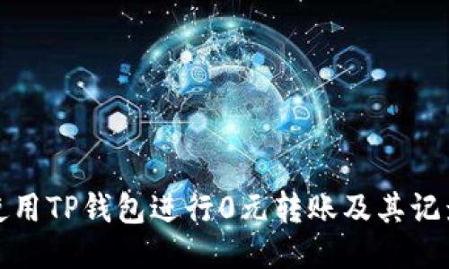 如何使用TP钱包进行0元转账及其记录查询