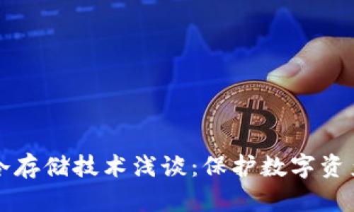 比特币钱包冷存储技术浅谈:保护数字资产的安全方法