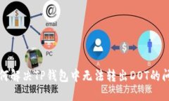 如何解决TP钱包中无法转出DOT的问题