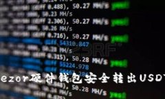 如何使用Trezor硬件钱包安全转出USDT: