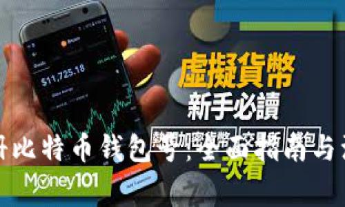 如何注册比特币钱包号：全面指南与注意事项