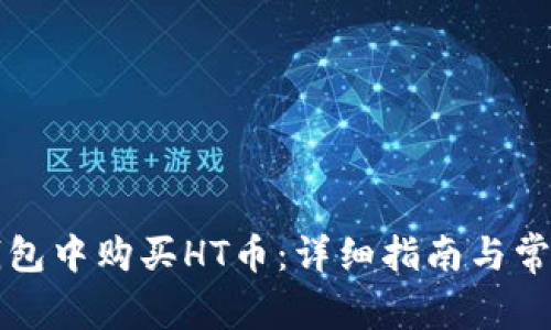 如何在TP钱包中购买HT币:详细指南与常见问题解答