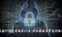 如何在TP钱包中购买HT币：详细指南与