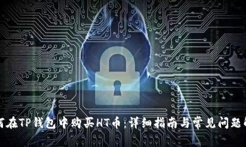 如何在TP钱包中购买HT币:详细指南与常见问题解答