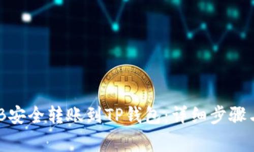 如何将BNB安全转账到TP钱包:详细步骤与注意事项