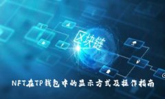 NFT在TP钱包中的显示方式及操作指南