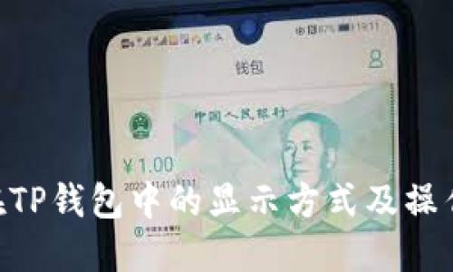 NFT在TP钱包中的显示方式及操作指南