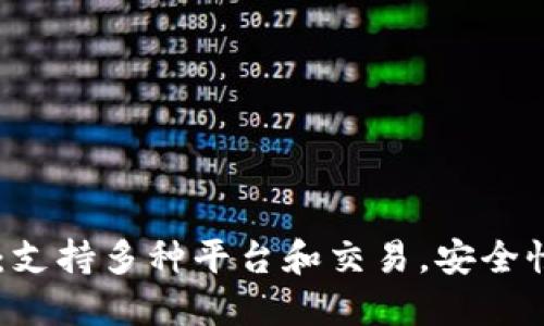 USDT钱包推荐:支持多种平台和交易,安全性与便捷性兼备