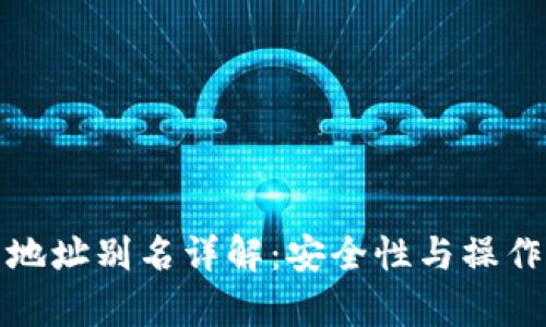 TP钱包提币地址别名详解:安全性与操作便捷性并存