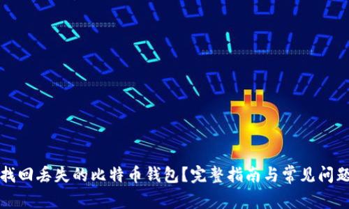 如何找回丢失的比特币钱包？完整指南与常见问题解答