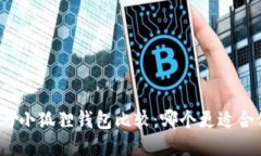 TP与小狐狸钱包比较：哪个更适合你？
