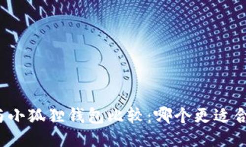 TP与小狐狸钱包比较:哪个更适合你?