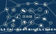 TP钱包是什么？一个全面了解EOS钱包及