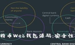 深入分析比特币Web钱包源码：安全性、