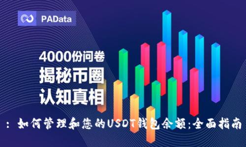 : 如何管理和您的USDT钱包余额:全面指南