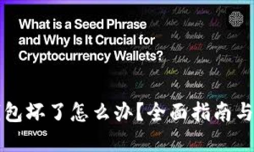 比特币钱包坏了怎么办?全面指南与解决方案
