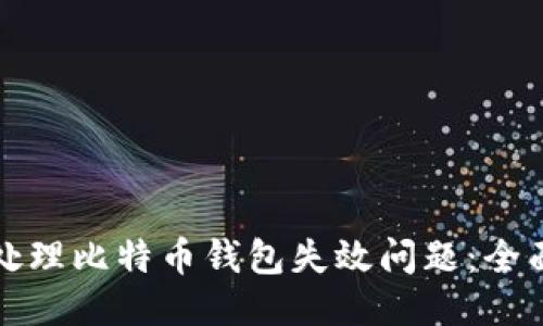 如何处理比特币钱包失效问题:全面指南