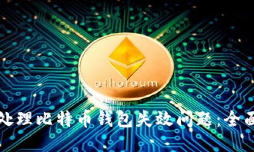 如何处理比特币钱包失效问题:全面指南