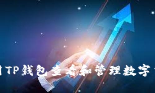 如何使用TP钱包查看和管理数字货币币值