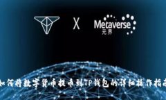 如何将数字货币提币到TP钱包的详细操