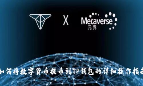 如何将数字货币提币到TP钱包的详细操作指南
