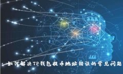 : 如何解决TP钱包提币地址错误的常见