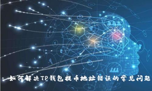 : 如何解决TP钱包提币地址错误的常见问题