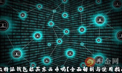 比特派钱包能买东西币吗?全面解析与使用指南