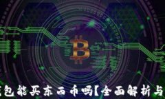 比特派钱包能买东西币吗？全面解析与