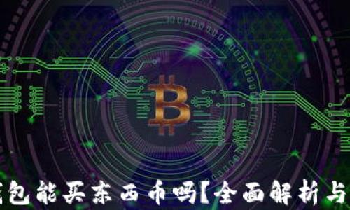 比特派钱包能买东西币吗?全面解析与使用指南