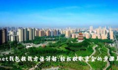 TokenPocket钱包提钱方法详解：轻松提取