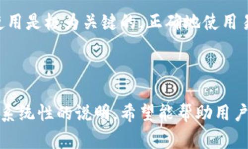    易欧USDT钱包地址使用指南与常见问题解答  / 

 guanjianci  USDT, 钱包地址, 易欧钱包, 加密货币  /guanjianci 

### 什么是USDT钱包？

USDT（Tether）是一种稳定币，其价值与美元保持1:1的比例。它是加密货币市场中流通最广泛的稳定币之一。为了存储、发送或接收USDT，用户需要一个加密货币钱包。USDT钱包是一种数字钱包，支持用户安全地保存和管理USDT及其他加密资产。

对于新手而言，了解何为USDT钱包以及如何使用它非常重要。USDT钱包通常可以分为两类：热钱包和冷钱包。热钱包是连接到互联网的钱包，方便在短期内进行交易，但相对安全性较低，而冷钱包则是离线存储的，更为安全。

易欧（Eosio）钱包是一款便捷安全的加密货币管理工具，专为用户提供便捷的USDT及其他加密资产的存储和交易服务。本文将详细介绍易欧USDT钱包地址的使用指南，并解答一些常见问题。

### 如何创建易欧USDT钱包？

创建易欧USDT钱包的过程非常简单。首先，用户需要下载并安装易欧钱包应用。这个过程可以在官方网站上找到相关链接，确保从正规的渠道下载，以保障安全性。

安装完成后，用户需要先创建账户。点击“创建新钱包”，系统会引导用户设置一个安全的密码。设置完成后，用户会收到一串密钥，这串密钥很重要，确保备份好，这将用于恢复钱包的访问权限。

在创建好的钱包里，用户可以选择生成USDT钱包地址。这个地址是用来接收USDT的唯一标识，用户可以将此地址分享给其他人，用于接收资金。同时，用户也可以通过这个地址进行USDT的转账和交易。

### 如何获取易欧USDT钱包地址？

获取易欧USDT钱包地址非常简单，用户只需要在应用内找到USDT的选项，点击进入，就能够看到自己的钱包地址。通常情况下，钱包地址会以“1”或“3”开头，且包含字母和数字的组合。

为了方便用户管理，易欧钱包通常会显示二维码，用户可以通过扫码的方式快速分享自己的钱包地址。在转账时，务必要确认接收方地址的正确性，以免资金丢失。

除了直接在钱包内获取，用户在进行USDT交易时，通常也可以通过其他交易所或平台生成USDT钱包地址，通过这些平台参与买卖活动也是相对常见的方法。

### 使用易欧USDT钱包的安全性

在加密货币的世界中，安全性是至关重要的。易欧USDT钱包虽然提供较为优质的安全保障，但用户自己也需要采取一些措施来保护自己的资产。

首先，用户需要为自己的钱包设置一个强密码，并定期更改。其次，备份好恢复密钥，避免因设备损坏或者丢失而无法访问到钱包。最好将密钥保存在不同的位置，以防丢失或被盗。

同时，用户在联网的时候应注意不要在公共Wi-Fi环境中进行交易，尽量避免在没有安全保障的设备上登录钱包。定期更新钱包的版本，享受最新的安全补丁也是保护资产的一种方法。

### 常见的相关问题

#### 1. 如何恢复易欧USDT钱包？

在使用数字钱包过程中，用户可能会面临丢失设备或遗忘密码的情况。此时，能否恢复钱包将变得尤为重要。恢复易欧USDT钱包主要依赖于用户在创建时备份下来的密钥。用户需要按照以下步骤进行操作。

首先，下载并安装易欧钱包应用，然后选择“恢复钱包”。接下来，输入您当初创建钱包时给出的恢复密钥。这串密钥是用来验证用户身份的，确保是本人在尝试恢复钱包。

在输入密钥成功后，用户会被要求设置一个新的安全密码。这是为了确保即使他人得到了恢复密钥，也无法轻易访问你的钱包。设置完成后，用户的USDT钱包就成功恢复，可以继续进行正常的交易和操作。

值得注意的是，一旦钱包恢复。因此，对于钱包的安全性尤为关键。用户应在安全的环境下保存密钥信息，防止被他人获取。

#### 2. 如何发送USDT到其他钱包？

若要将USDT发送给其他钱包地址，用户需要遵循几个简单的步骤。在易欧钱包中，找到发送USDT的选项，并点击进入。

接下来，用户需要在发送界面中填写接收方的钱包地址，这里一定要确保地址的准确性。为了避免地址输入错误，用户可以直接扫描接收方提供的二维码。此时，确认接收方地址无误后，输入要发送的USDT数量，并仔细检查所有信息，再点击确认发送。

发送完成后，用户会收到一条交易确认信息。在区块链上，交易的处理可能需要一些时间，因此用户需耐心等待。同时，用户可以通过区块链浏览器在网络中查询交易状态，以确认转账是否成功。

在发送USDT的过程中，用户需牢记，每笔交易可能会收取一定的手续费，这一点需要根据具体情况进行预估。

#### 3. USDT钱包的手续费是多少？

每个平台的USDT钱包使用手续费可能会有所不同，一般来说，易欧钱包在进行转账时会收取网络手续费。这一费用主要是为了支付给区块链网络的矿工，确保交易可以被有效确认。

例如，使用以太坊作为基础的USDT（ERC-20）可能会有更高的手续费，因为其交易确认时间和网络拥堵程度都直接影响费用。而使用其他区块链，如Tron，手续费可能会有所降低。

在进行转账前，用户最好先了解当前网络的拥堵程度，以便预估交易费用。一般来说，钱包在转账时会提供一个合理的手续费范围供用户参考，用户可以根据需求自行选择。

总之，在进行USDT转账时，合理评估手续费是用户在进行加密交易的必要功课。

#### 4. 易欧USDT钱包是否支持多种币种？

易欧USDT钱包不止支持USDT一种加密货币，它还集成了多种热门的数字货币。这让用户可以在同一个平台上方便地管理多种资产，方便用户进行交易和投资。

目前，易欧钱包支持包括比特币（BTC）、以太坊（ETH）、莱特币（LTC）等多个主流币种。用户在一个钱包里就能轻松查看各类数字资产的行情、转账历史等信息，极大地方便了用户的操作。

此外，易欧钱包还会定期更新，新增一些新的数字货币支持。这种多币种支持的模式，让用户在使用同一款钱包的同时，能参与到不同币种的交易活动中，从而创造更多的投资机会。

总的来说，易欧USDT钱包是一款功能齐全、安全便捷的数字资产管理工具，适合广大用户使用。在加密货币的投资过程中，对于钱包的选择和使用是极为关键的，正确地使用易欧USDT钱包，将会使得您的数字资产管理更为高效和安全。

### 结语

本文详细介绍了易欧USDT钱包地址的使用指南以及相关的常见问题解答。从创建钱包、获取地址、安全性到恢复钱包、发送转账等方面进行了系统性的说明，希望能帮助用户更好地理解和使用易欧USDT钱包。加密货币市场在不断发展，保持学习和关注最新动态十分重要。希望本文能对您的加密资产管理有所帮助。