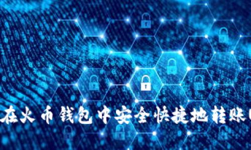 如何在火币钱包中安全快捷地转账USDT