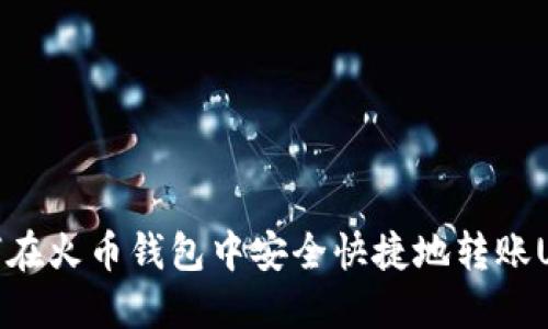 如何在火币钱包中安全快捷地转账USDT