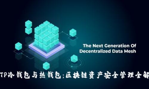 TP冷钱包与热钱包:区块链资产安全管理全解