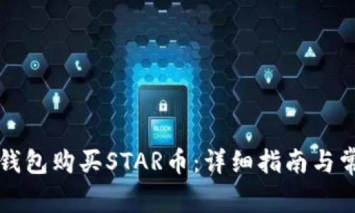 如何通过TP钱包购买STAR币:详细指南与常见问题解答