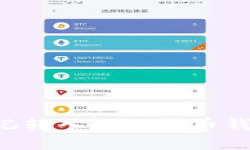 如何找回忘记转入的比特币钱包:完整指南