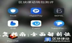 以太坊钱包恢复指南：全面解析恢复方