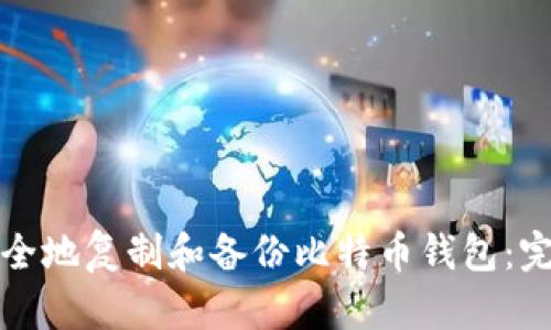 如何安全地复制和备份比特币钱包:完整指南