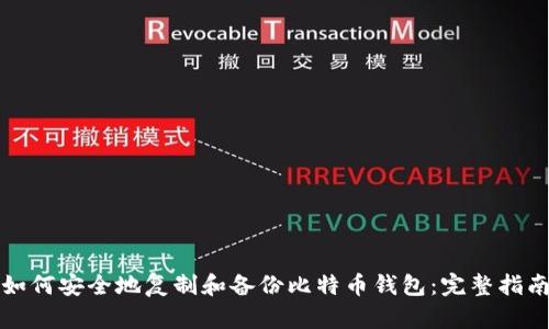 如何安全地复制和备份比特币钱包:完整指南
