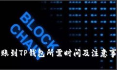 火币转账到TP钱包所需时间及注意事项