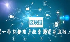 思考一个符合用户搜索需求并且的，放